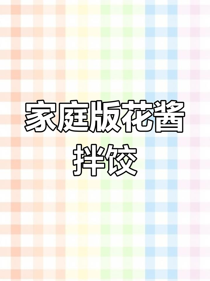 在家轻松做沙县小吃花生酱拌饺子,味道超赞!