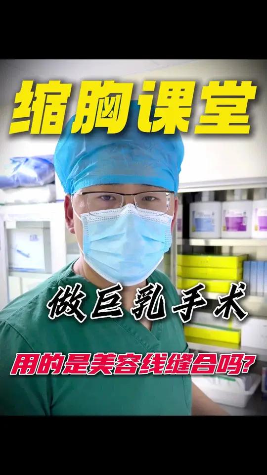 做缩胸手术 用的是美容线缝合吗 缩胸 胸型改善 关爱女性健康