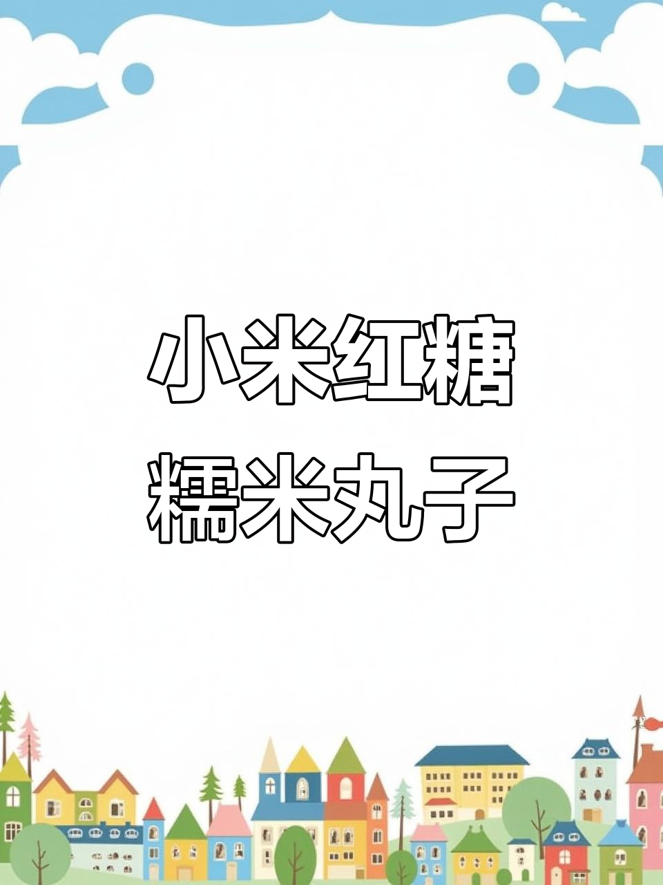 小米红糖糯米丸子,暖心又美味!紫薯山药南瓜搭配做法超简单