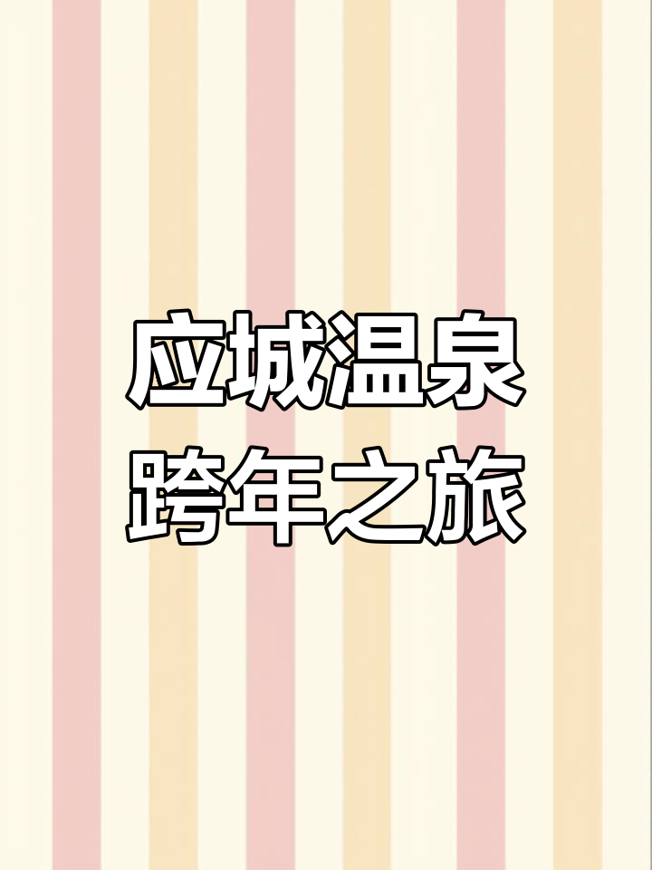 孝感应城汤池温泉度假,120多个特色泉体验