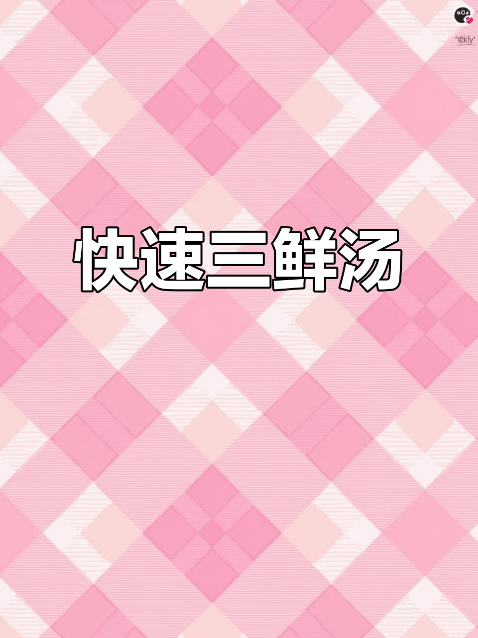 三鲜菌菇汤，低脂美味，1分钟学会，停不下来！