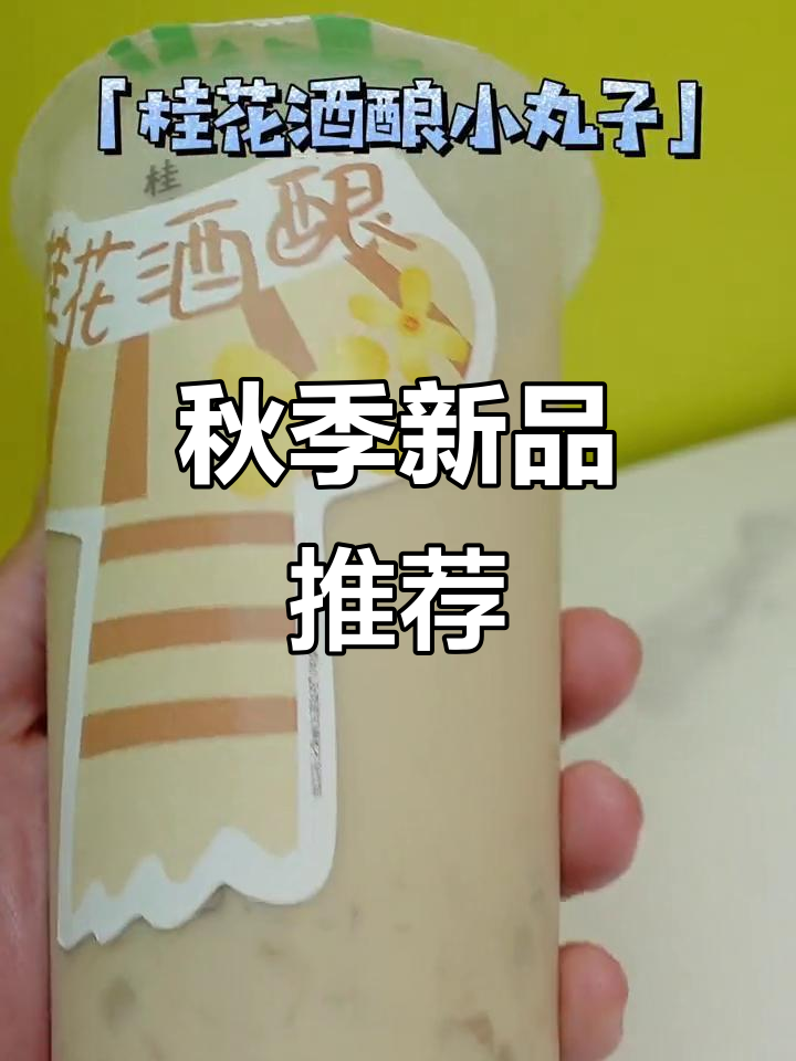 桂花香气四溢,酒酿麻薯与鸡蛋仔完美融合,口感层次丰富