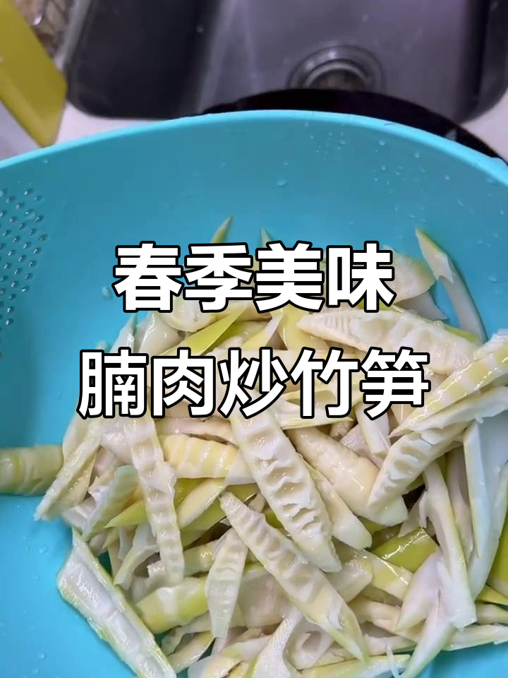 春天味道大揭秘,腩肉炒鲜笋带来脆爽口感