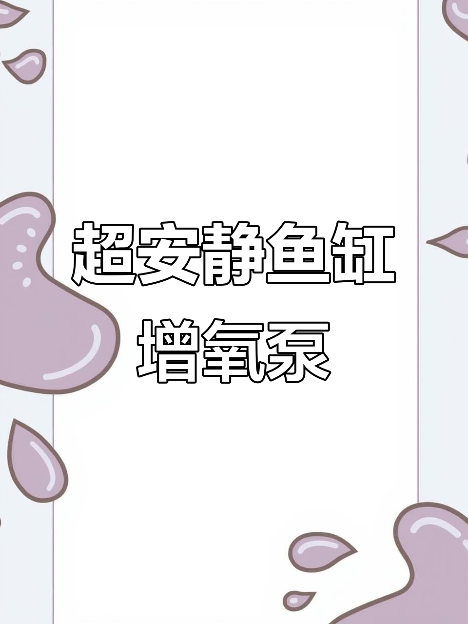 卧室级静音增氧泵,超低噪音设计让养鱼更舒适