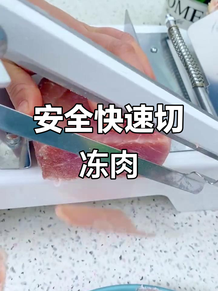 切冻肉不再费力,这款机器让大小均匀又安全