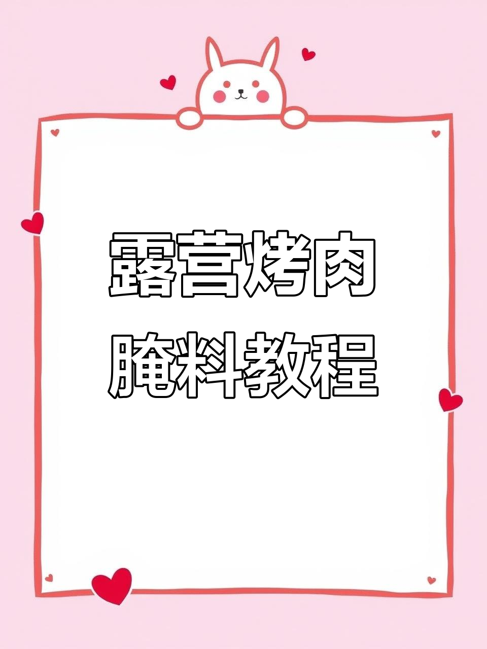 五一户外烧烤必备!教你腌制五花肉串,味道超赞