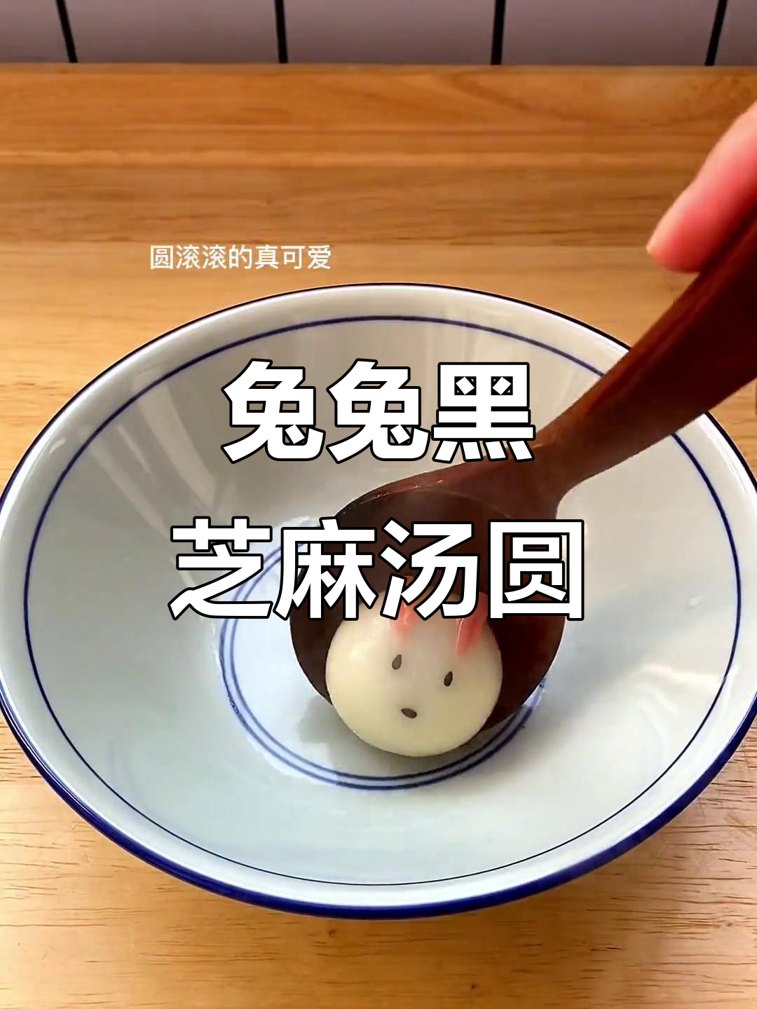 兔年元宵节必备!黑芝麻汤圆,圆滚滚超可爱