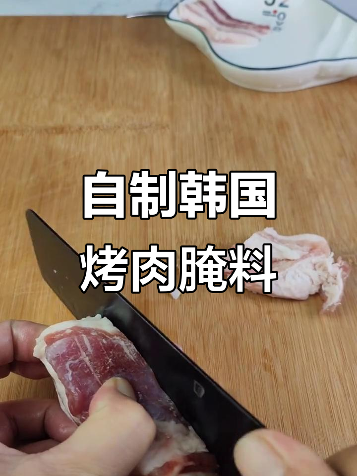 韩式烤肉家庭腌制技巧,轻松做出餐厅味道