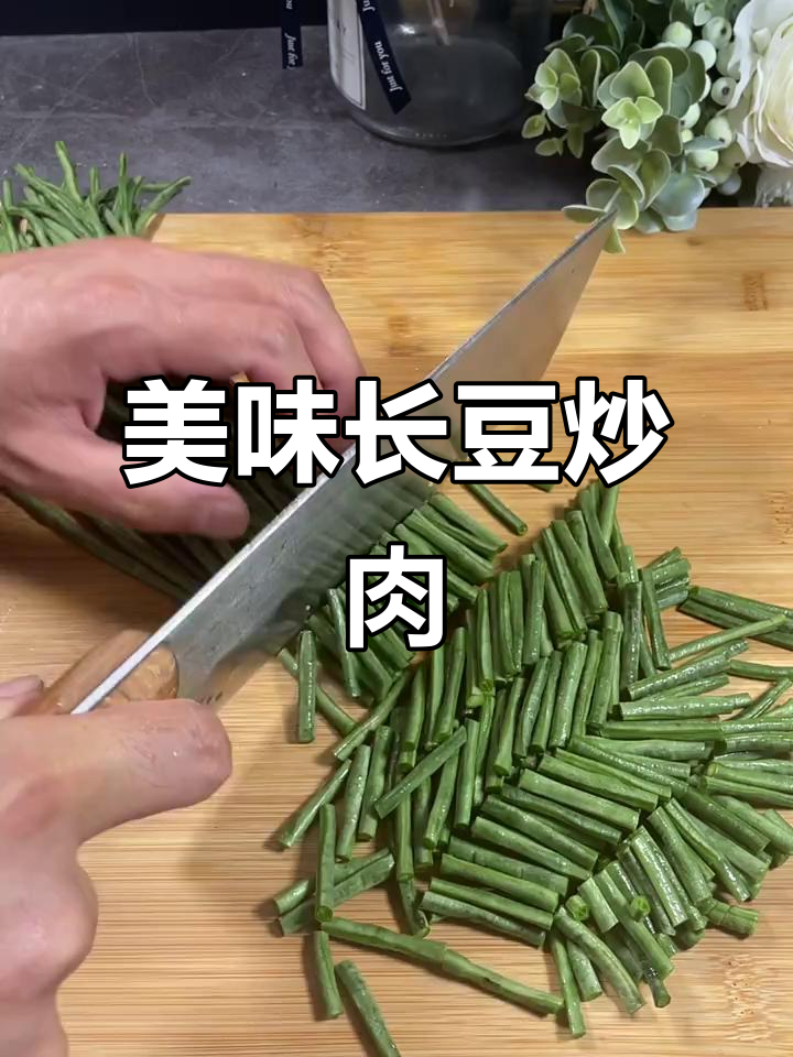 长豆角炒肉,咸香四溢,拌饭绝配!
