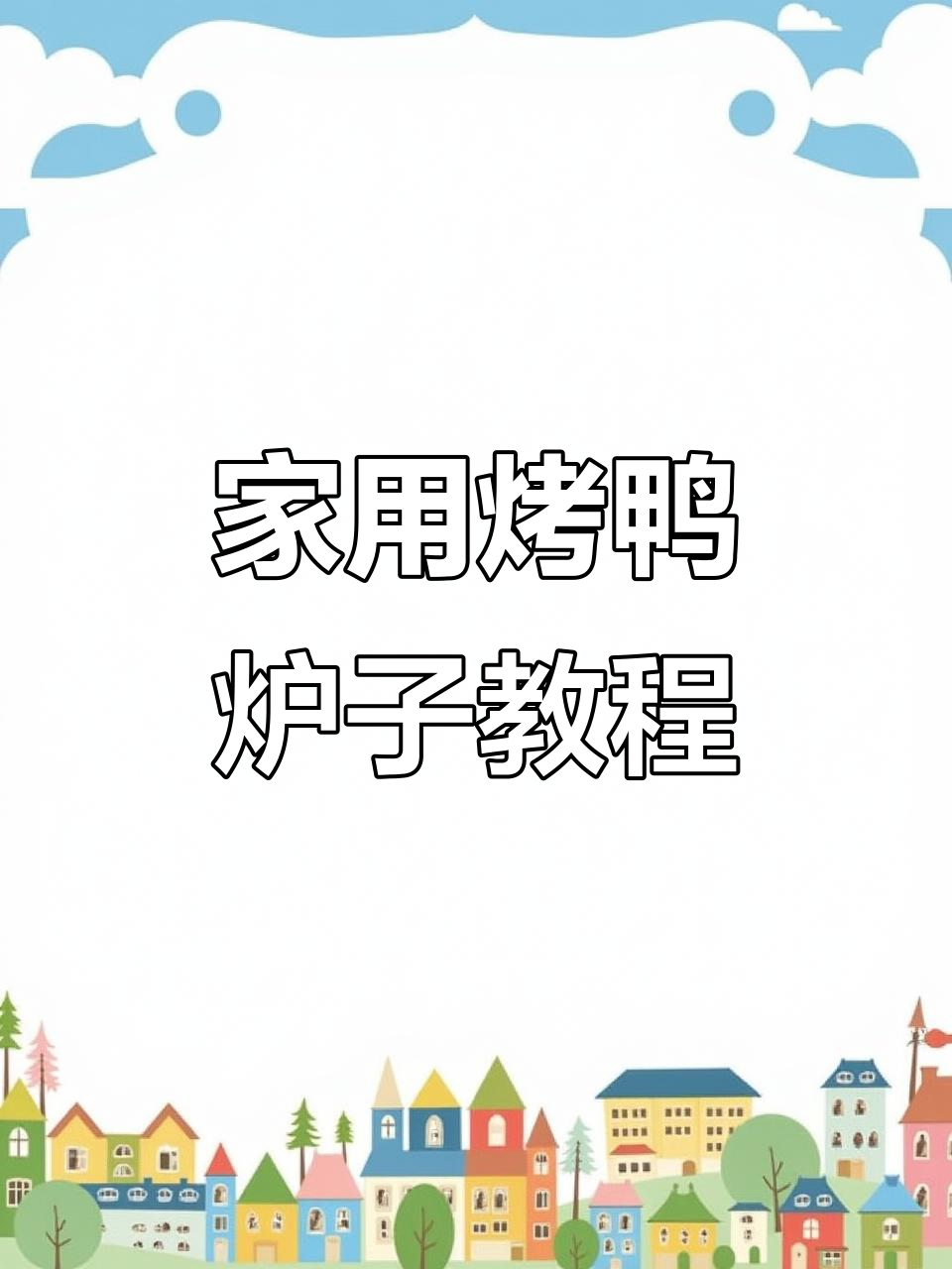 烤鸭炉子揭秘：如何在家做出正宗意大利披萨和完美烤鸭