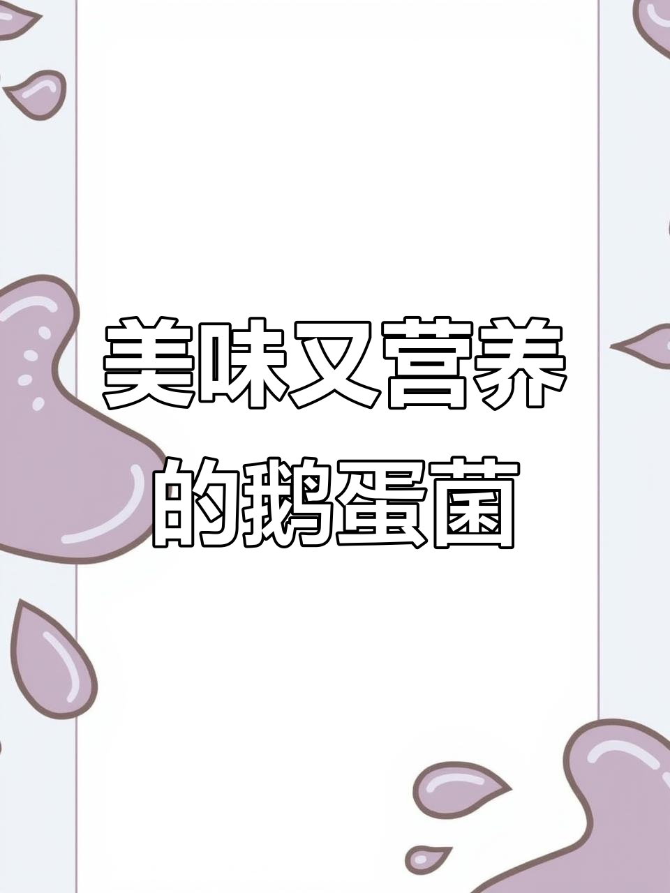 鹅蛋菌,口感鲜美,营养丰富,富含多种矿物质与氨基酸