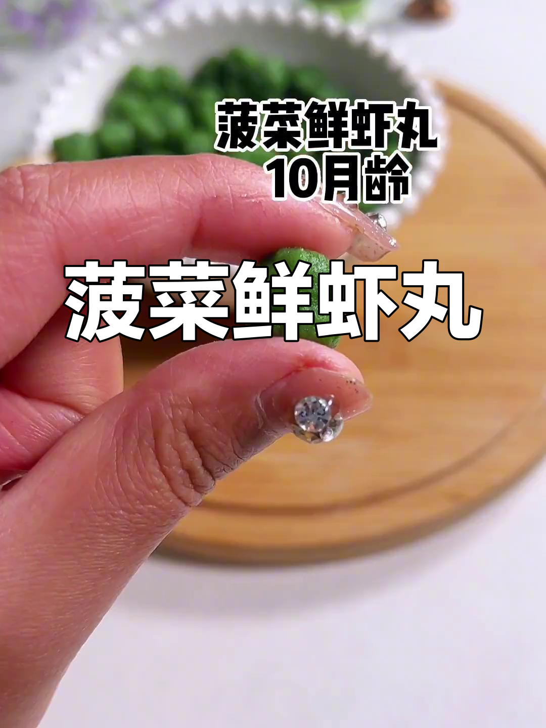 宝宝不爱吃蔬菜?试试这个菠菜鲜虾丸,营养满满,宝宝超喜欢!
