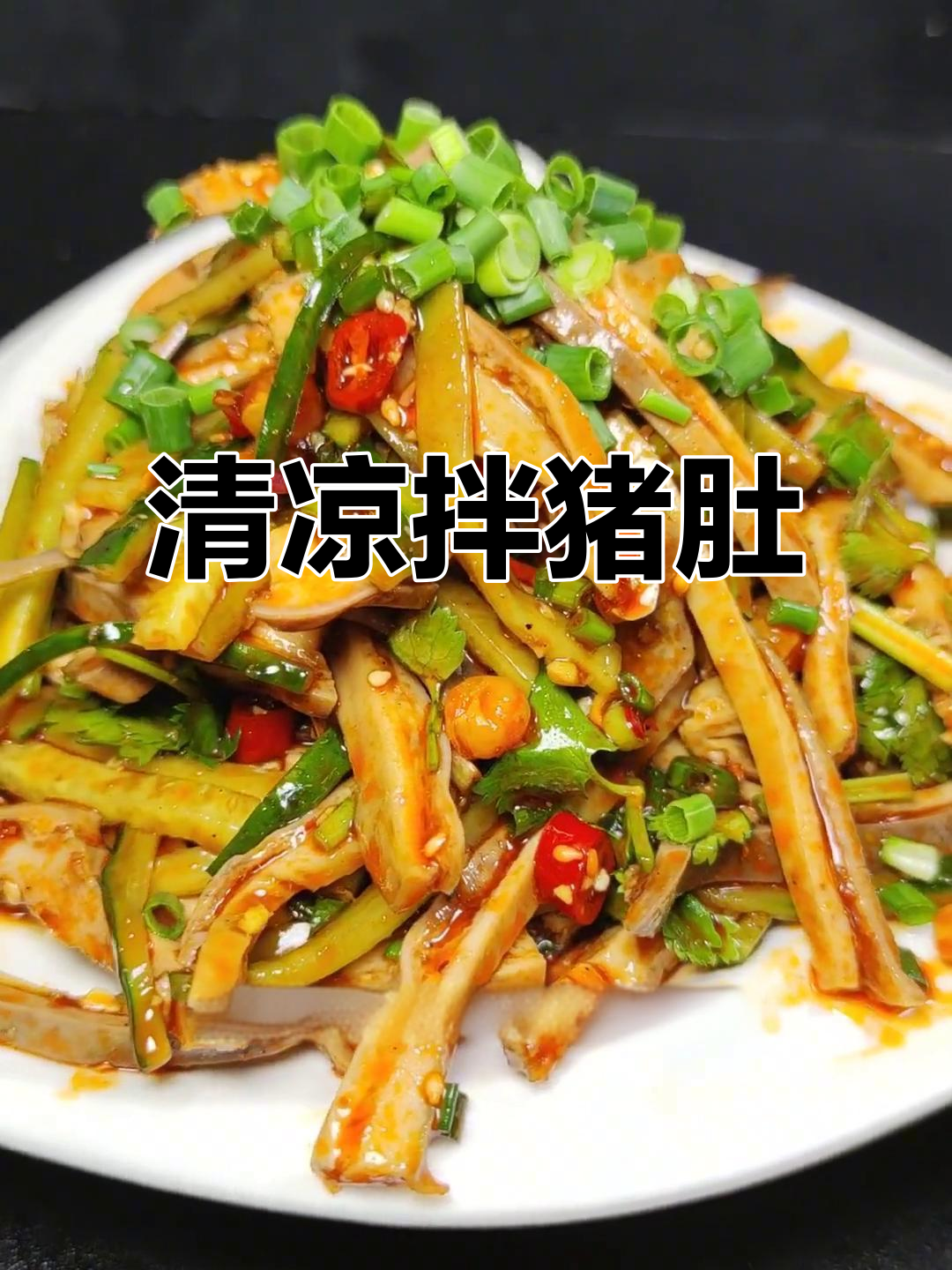 天气炎热，来份凉拌猪肚薯条，清爽开胃！