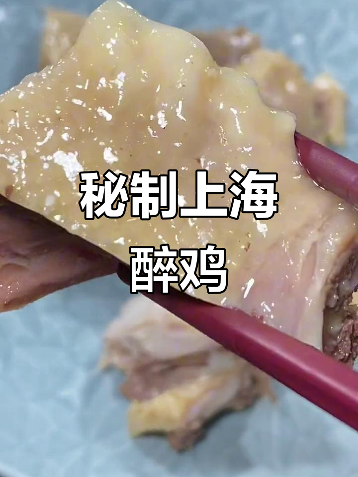 上海醉鸡,皮脆肉嫩,老公最爱下酒菜
