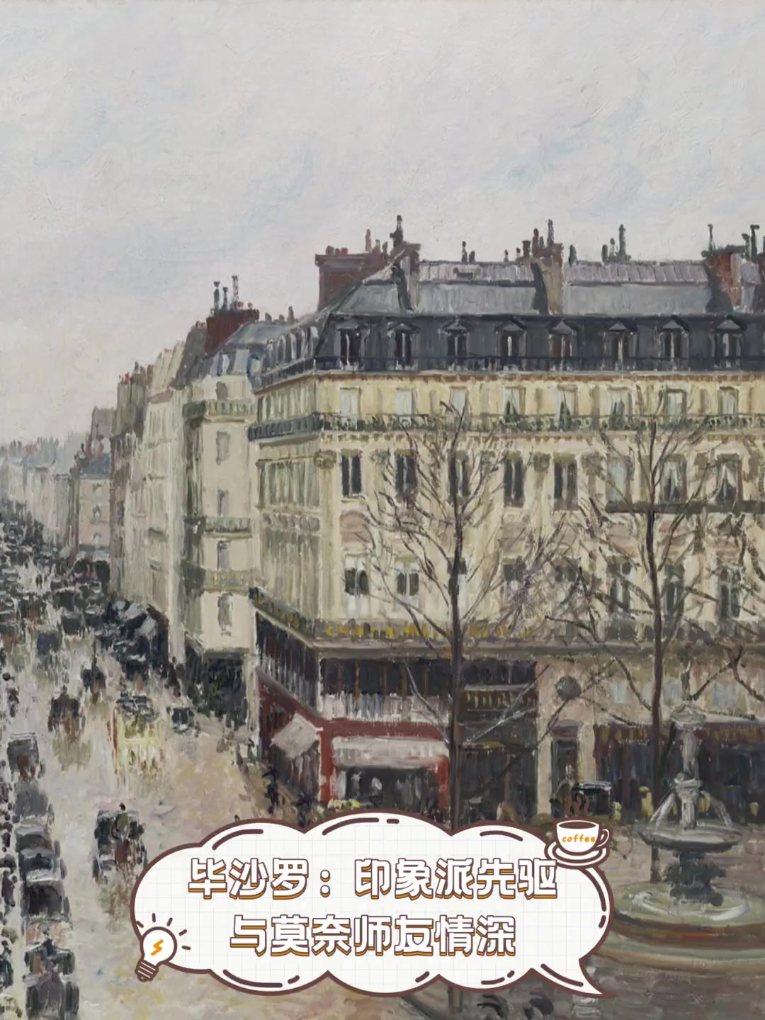 毕沙罗:印象派先驱,与莫奈师友情深