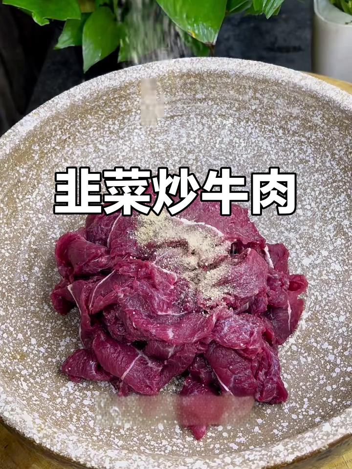 韭菜炒牛肉,嫩滑又入味!