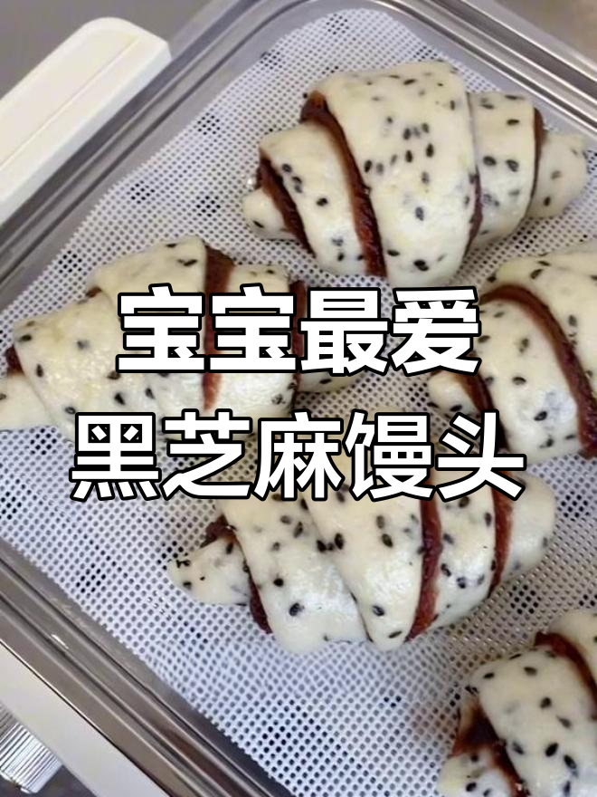 黑芝麻豆沙牛角馒头,香甜松软宝宝爱