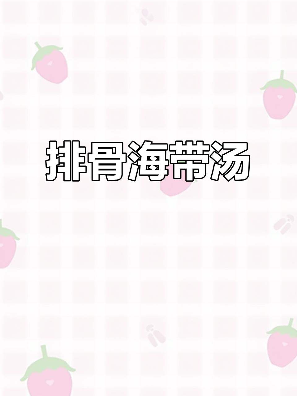 海带头排骨汤，鲜甜又营养，孩子最爱喝！