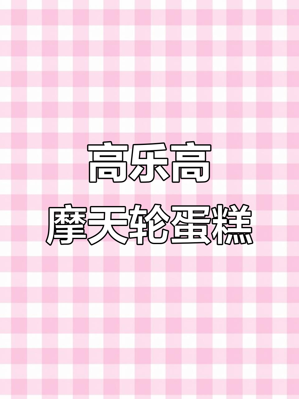 松软香甜,高乐高的摩天轮蛋糕卷回来了!