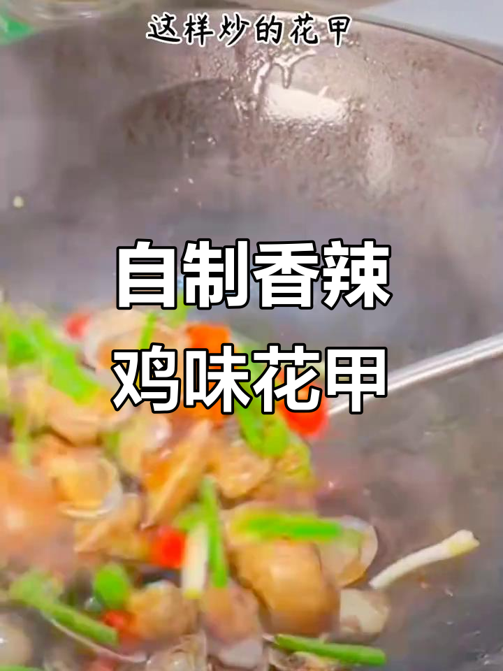 辣炒花甲教程,轻松做出香嫩美味!