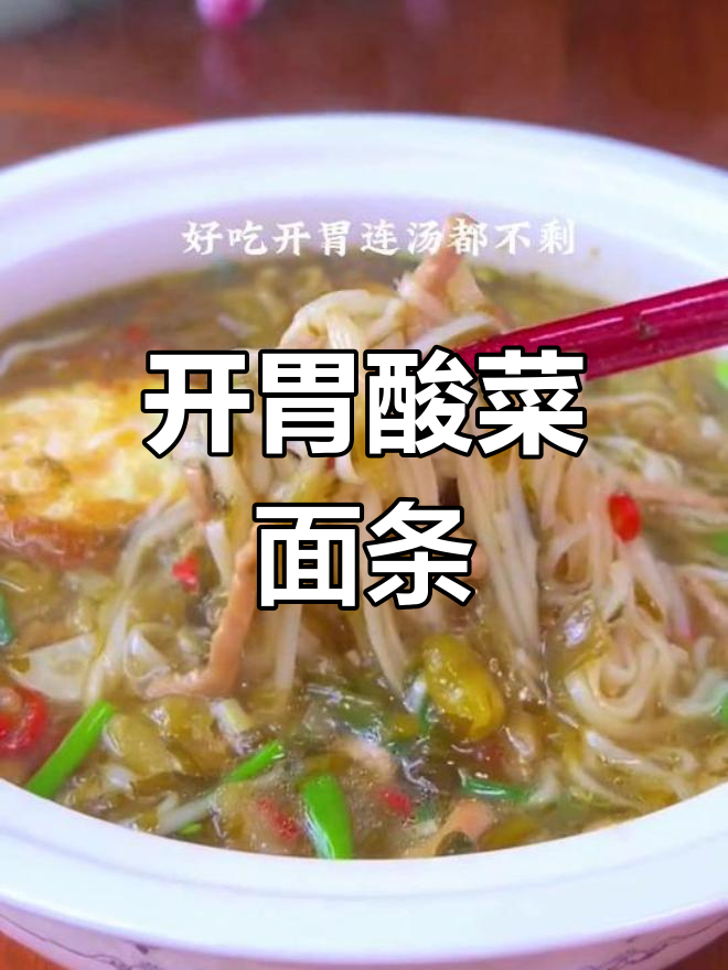 酸菜肉丝鸡蛋面,开胃美味连汤都不剩