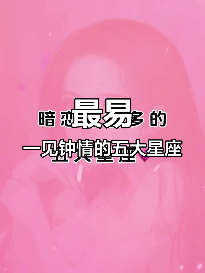 十二星座中哪些最容易一见钟情?最难聊的又是谁?
