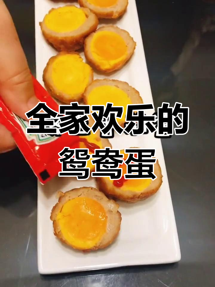 鸳鸯蛋,营养美味,适合全家人共享