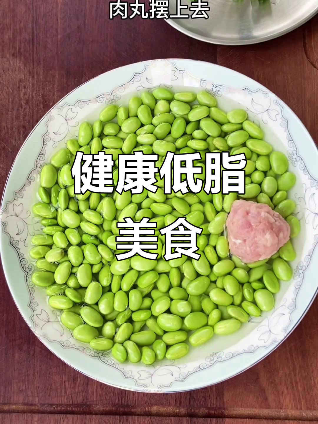 浙江家常菜,肉圆蒸毛豆,低卡健康,简单又美味!