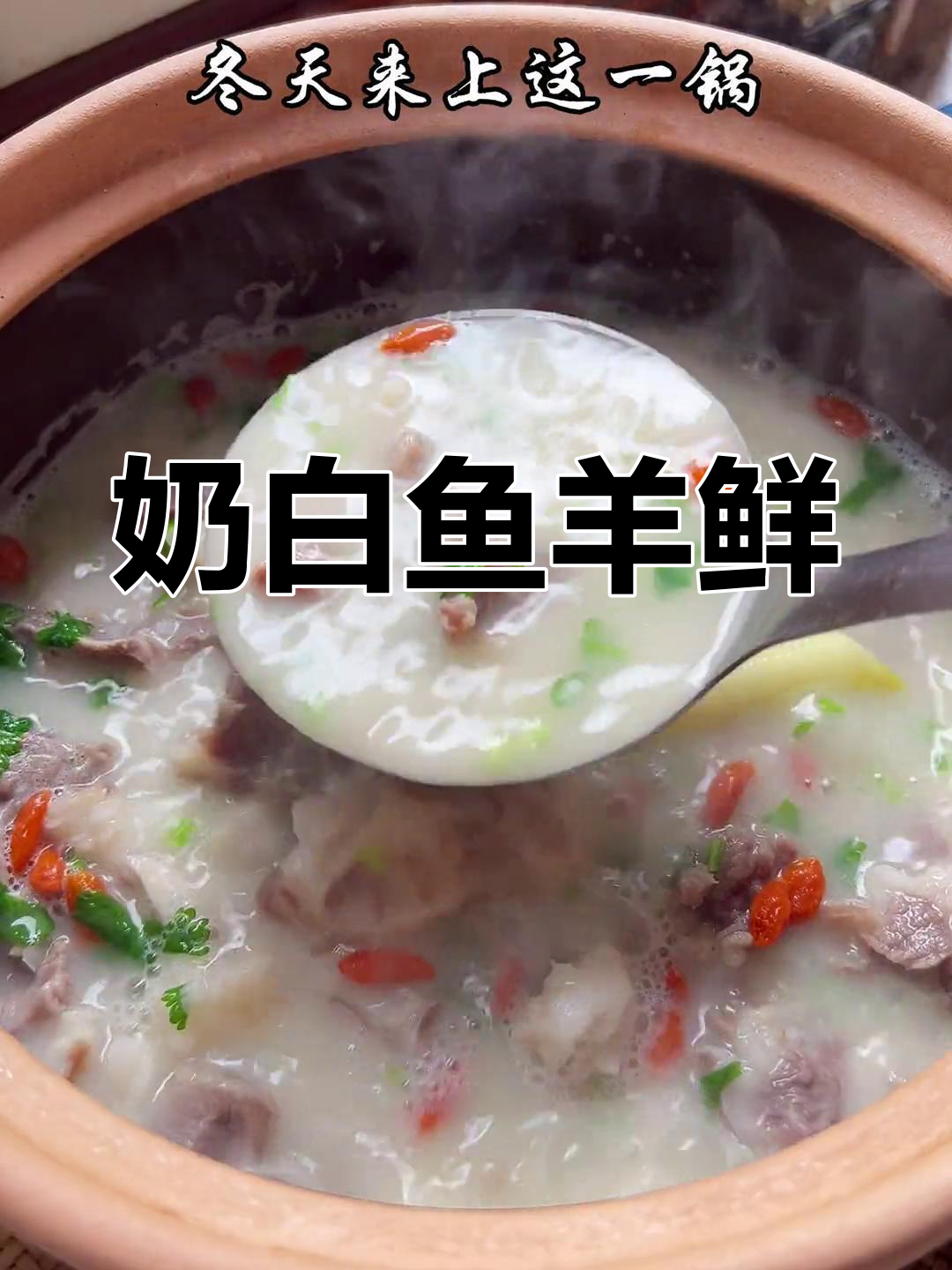 冬季暖汤:鱼羊一锅鲜,羊肉不腥不柴