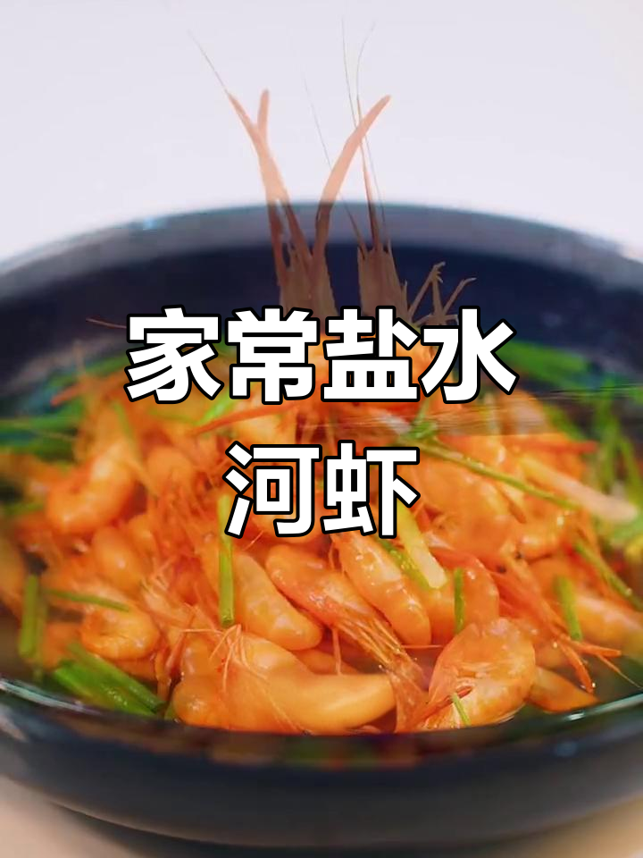 葱香盐水河虾,鲜嫩美味,家常做法大揭秘