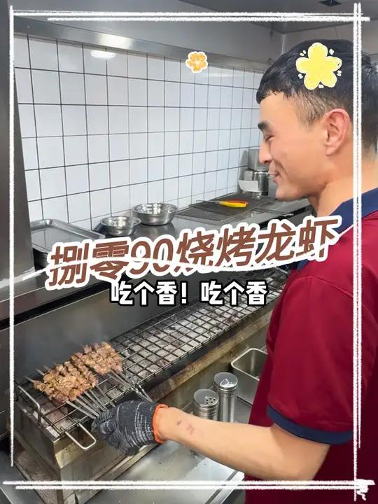 云锦路的捌零90烧烤龙虾,新店开业18.8代50活动