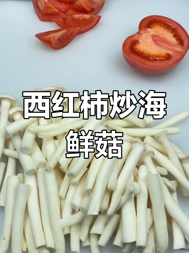 海鲜菇西红柿炒鸡蛋,简单又美味