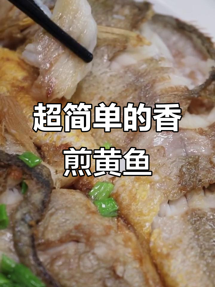 香煎大黄鱼,简单又美味!教你轻松做出鲜嫩鱼肉