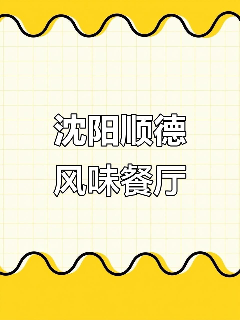 沈阳也能吃正宗顺德菜，砂锅焗煮卤鱼鲜美无比