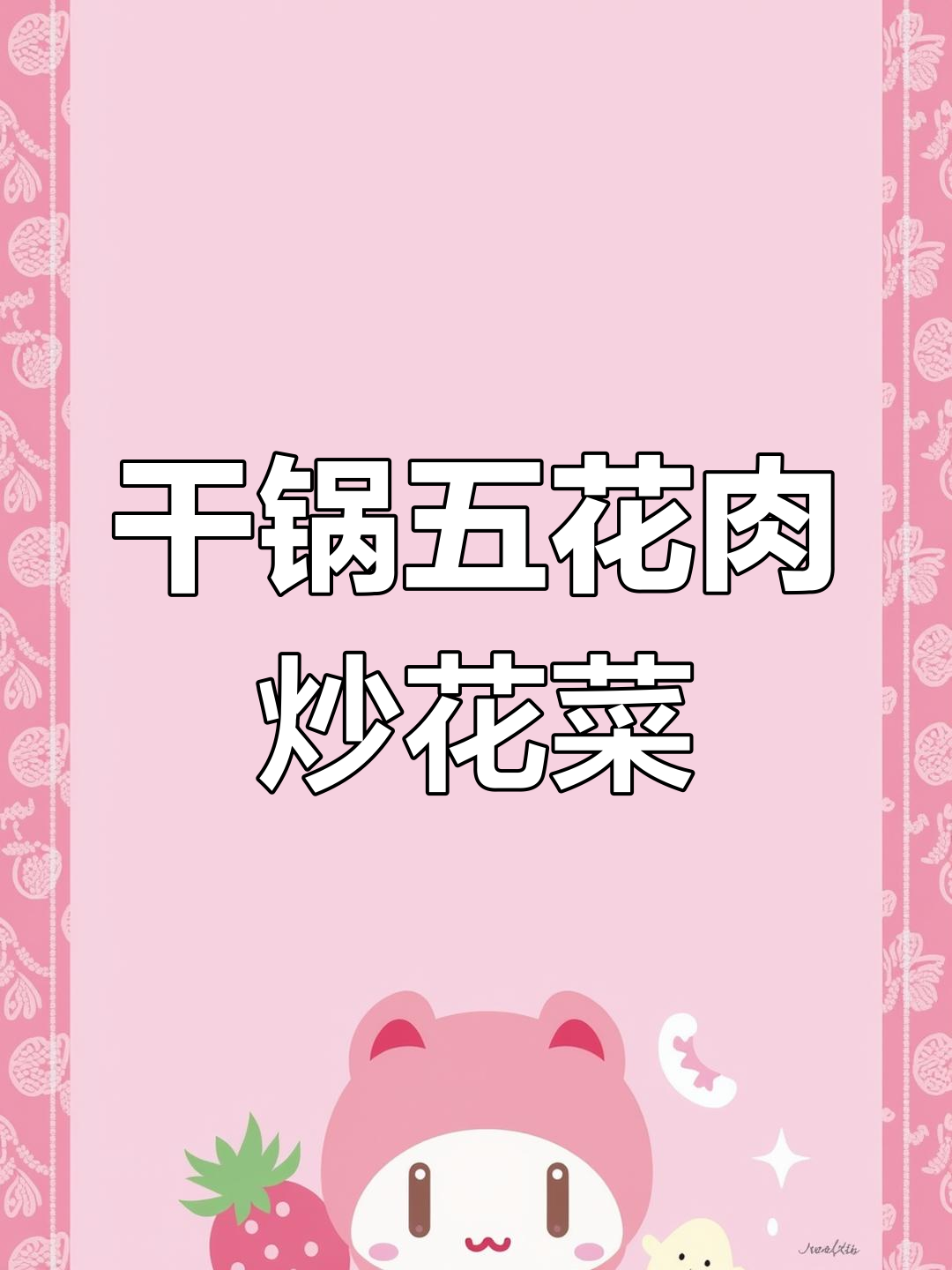 五花肉炒花菜，家常湘味干锅小炒，香脆又营养