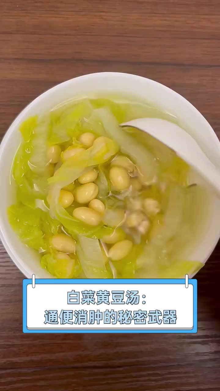 白菜黄豆汤:通便消肿的秘密武器