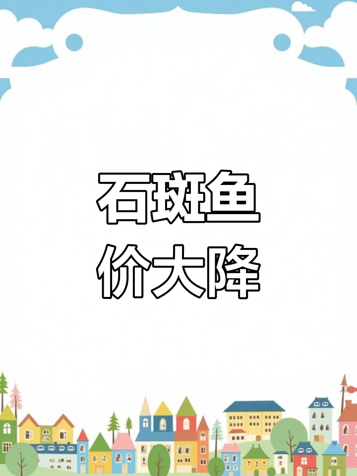 石斑鱼价格暴跌,市场何时能回暖?