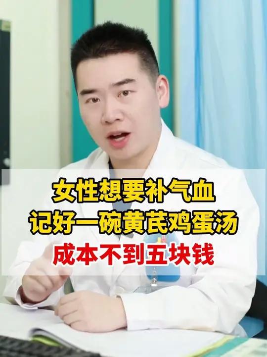 女性想要补气血,记好一碗黄芪鸡蛋汤,成本不到五块钱!