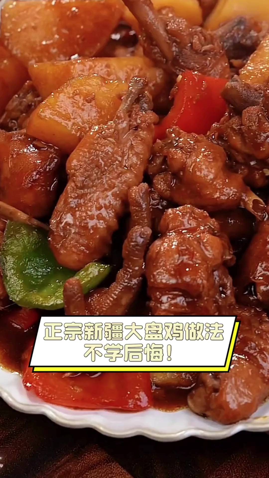 正宗新疆大盘鸡做法,不学后悔!