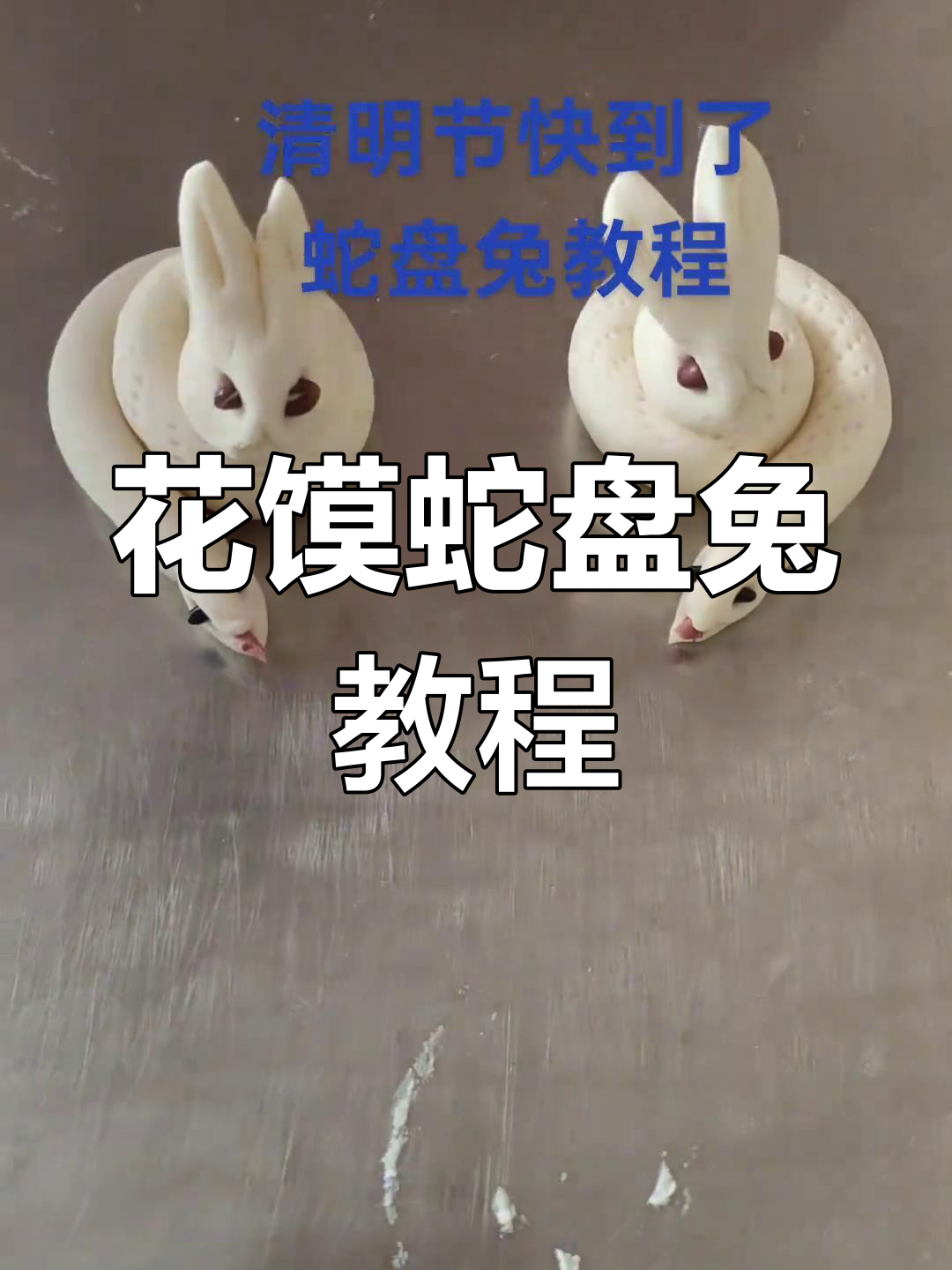 清明节蛇盘兔花馍制作教程,教你一步步做出可爱小动物