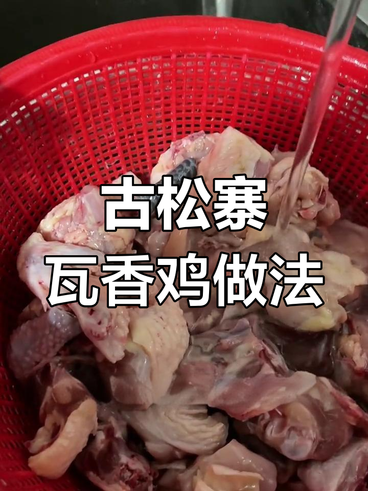 古松寨瓦香鸡制作秘籍,外脆内嫩的独特美味