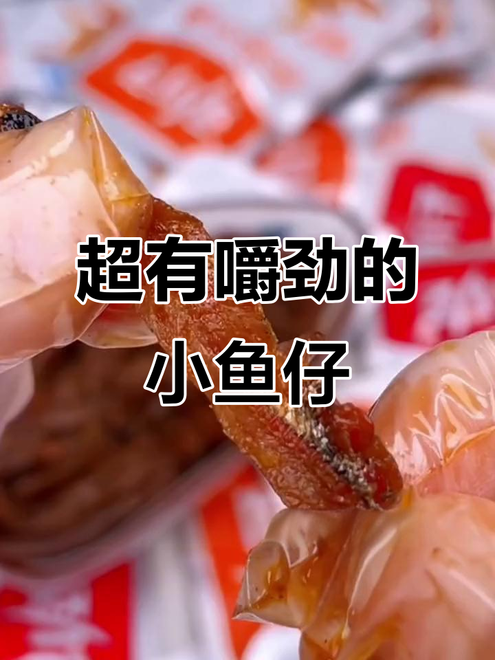 这款劲仔小鱼仔,香辣麻辣三种口味任你选!