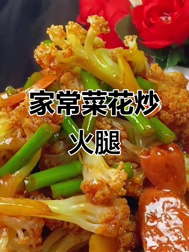 菜花炒火腿肠,简单又美味,家常下饭新做法