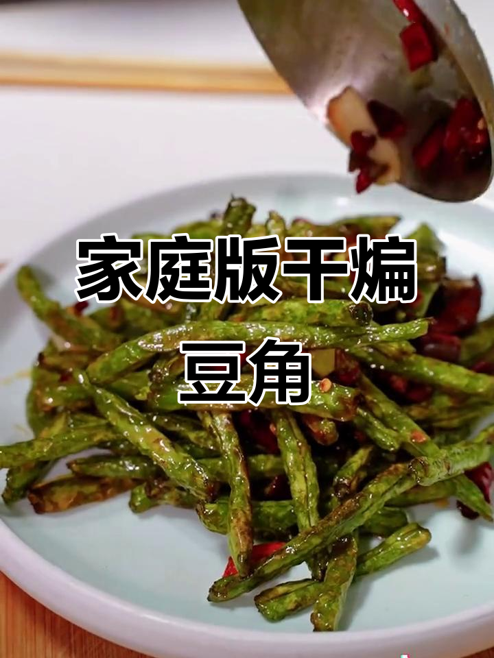 在家也能做干煸豆角,简单又美味