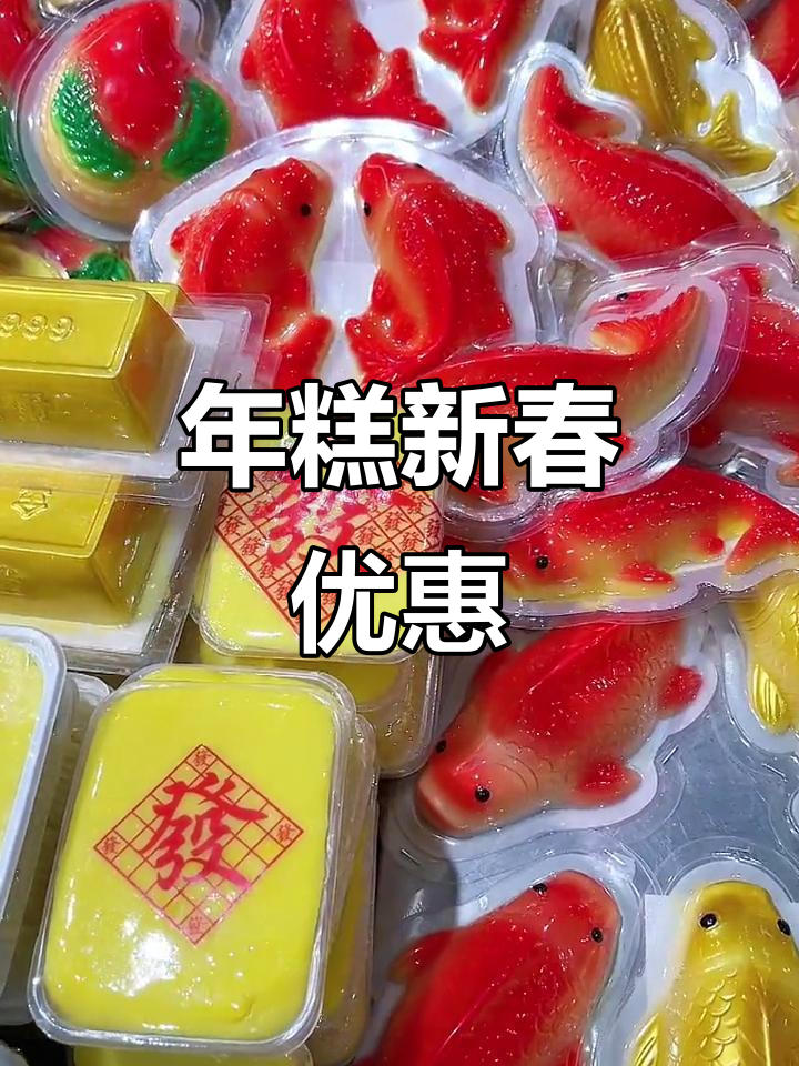 春节年糕大促销,精美造型等你挑!