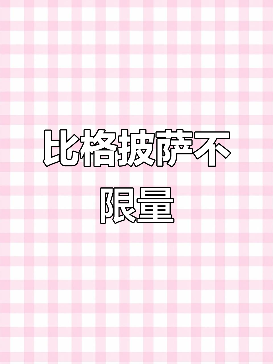 武汉比格披萨自助大揭秘：榴莲小龙虾口味超赞