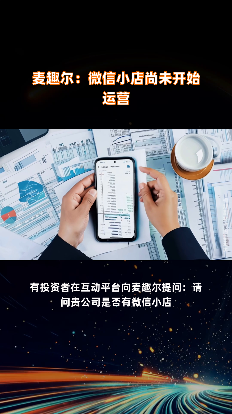 麦趣尔:微信小店尚未开始运营|快报