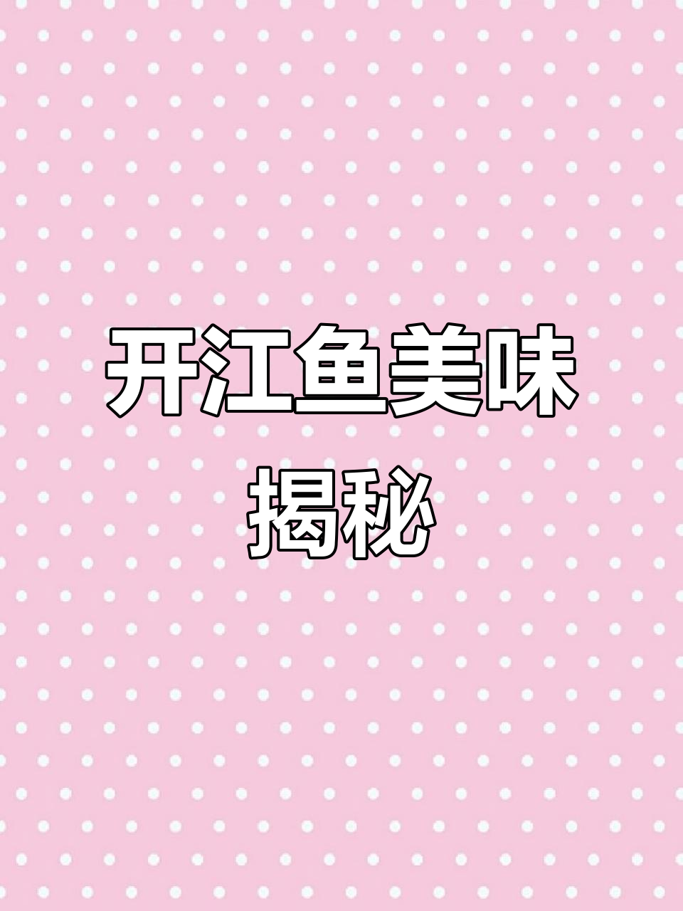 乌苏里江开江鱼鲜美,大虫洞与红毛李子惊艳登场