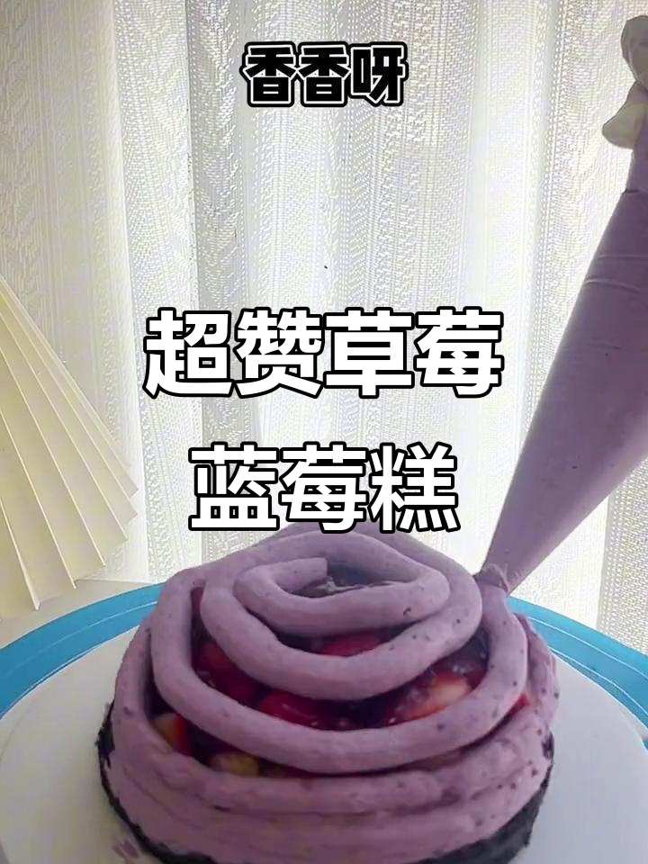 草莓蓝莓夹心蛋糕，超多果粒奶冻带来奇妙口感
