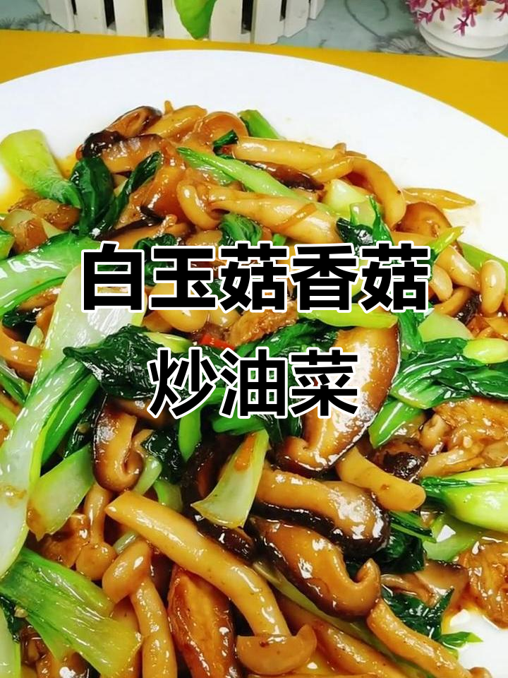 素炒白玉菇与香菇,搭配小油菜,简单又美味